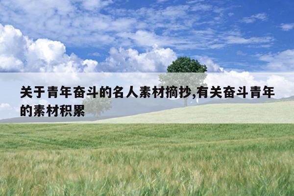 关于青年奋斗的名人素材摘抄,有关奋斗青年的素材积累