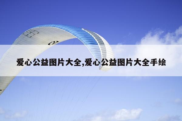 爱心公益图片大全,爱心公益图片大全手绘