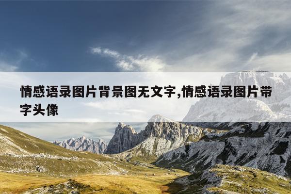 情感语录图片背景图无文字,情感语录图片带字头像