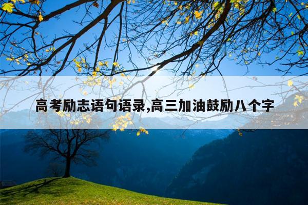 高考励志语句语录,高三加油鼓励八个字