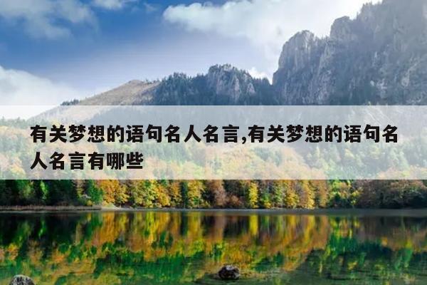 有关梦想的语句名人名言,有关梦想的语句名人名言有哪些