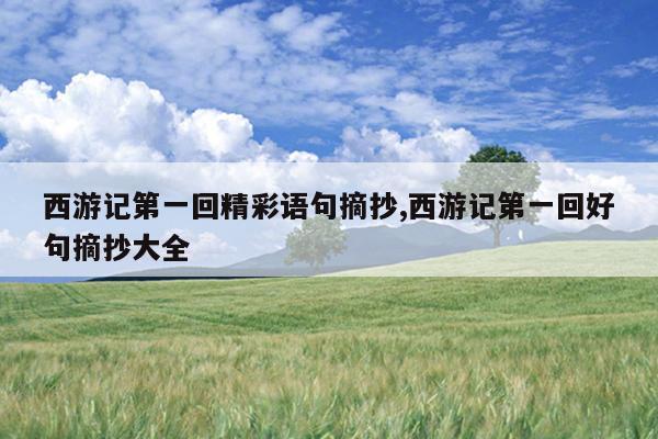 西游记第一回精彩语句摘抄,西游记第一回好句摘抄大全