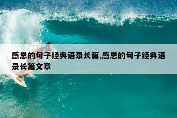 感恩的句子经典语录长篇,感恩的句子经典语录长篇文章