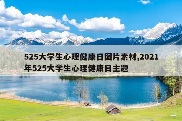 525大学生心理健康日图片素材,2021年525大学生心理健康日主题