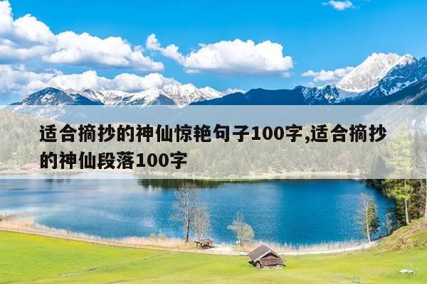 适合摘抄的神仙惊艳句子100字,适合摘抄的神仙段落100字