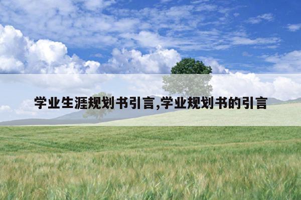 学业生涯规划书引言,学业规划书的引言