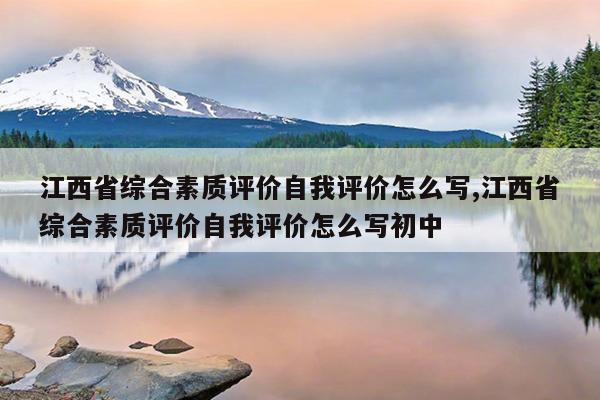 江西省综合素质评价自我评价怎么写,江西省综合素质评价自我评价怎么写初中
