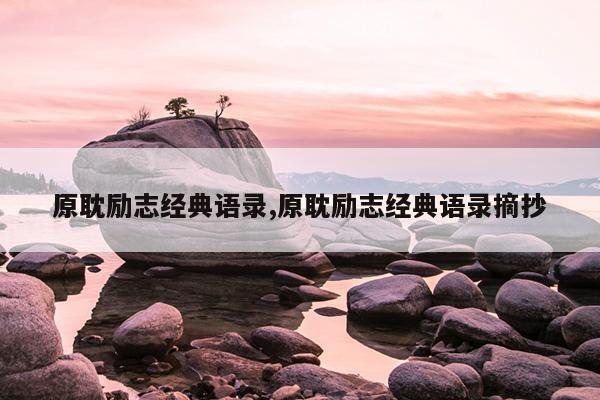 原耽励志经典语录,原耽励志经典语录摘抄