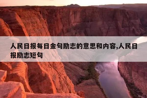 人民日报每日金句励志的意思和内容,人民日报励志短句