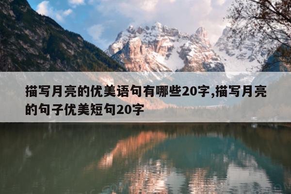 描写月亮的优美语句有哪些20字,描写月亮的句子优美短句20字