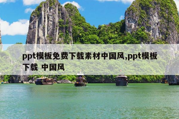 ppt模板免费下载素材中国风,ppt模板下载 中国风