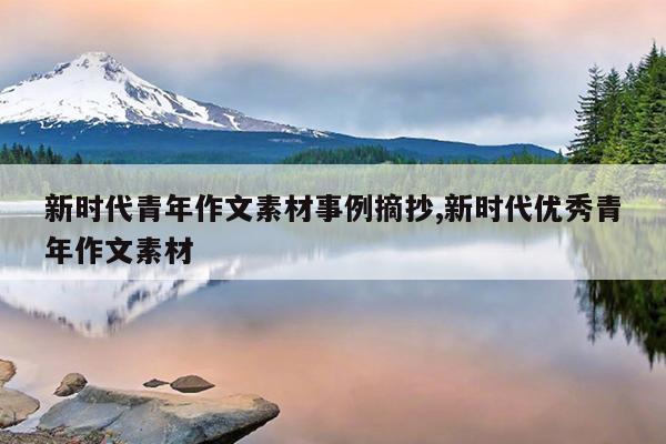 新时代青年作文素材事例摘抄,新时代优秀青年作文素材