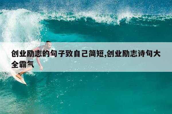 创业励志的句子致自己简短,创业励志诗句大全霸气