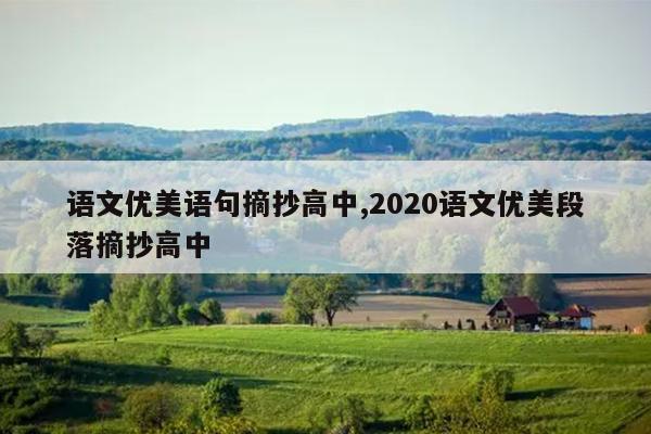 语文优美语句摘抄高中,2020语文优美段落摘抄高中