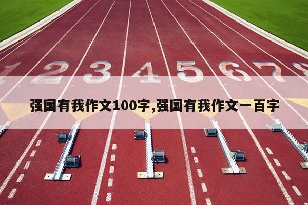 强国有我作文100字,强国有我作文一百字