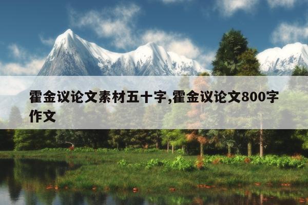 霍金议论文素材五十字,霍金议论文800字作文