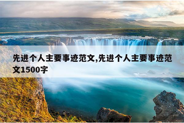先进个人主要事迹范文,先进个人主要事迹范文1500字