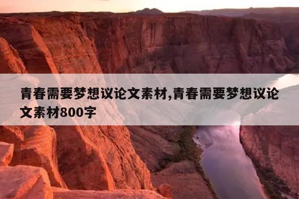 青春需要梦想议论文素材,青春需要梦想议论文素材800字