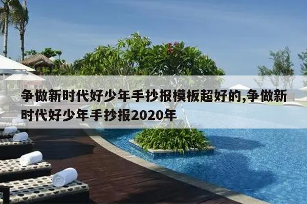 争做新时代好少年手抄报模板超好的,争做新时代好少年手抄报2020年