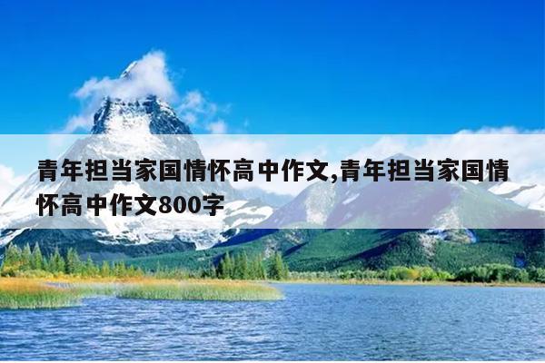 青年担当家国情怀高中作文,青年担当家国情怀高中作文800字