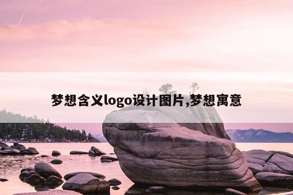 梦想含义logo设计图片,梦想寓意