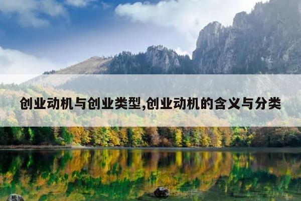 创业动机与创业类型,创业动机的含义与分类