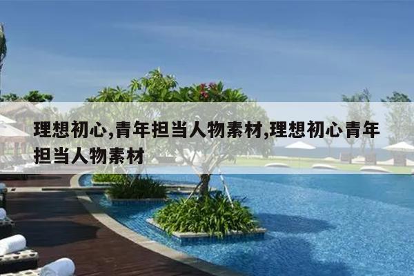 理想初心,青年担当人物素材,理想初心青年担当人物素材