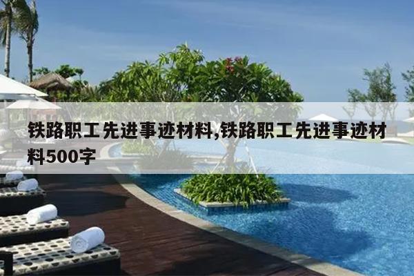 铁路职工先进事迹材料,铁路职工先进事迹材料500字