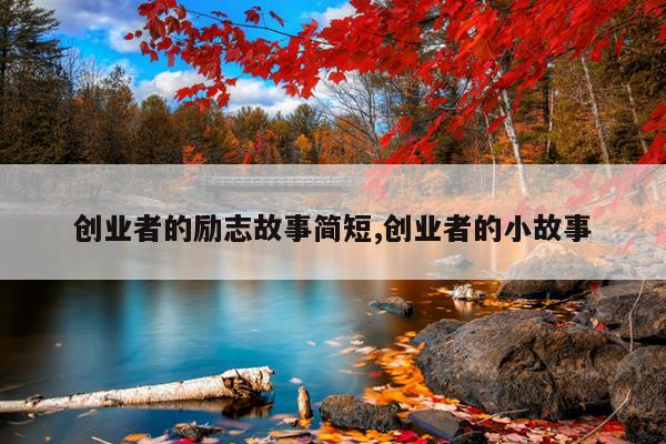 创业者的励志故事简短,创业者的小故事