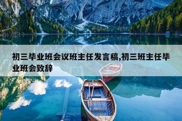 初三毕业班会议班主任发言稿,初三班主任毕业班会致辞
