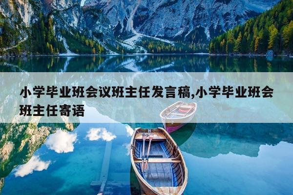 小学毕业班会议班主任发言稿,小学毕业班会班主任寄语