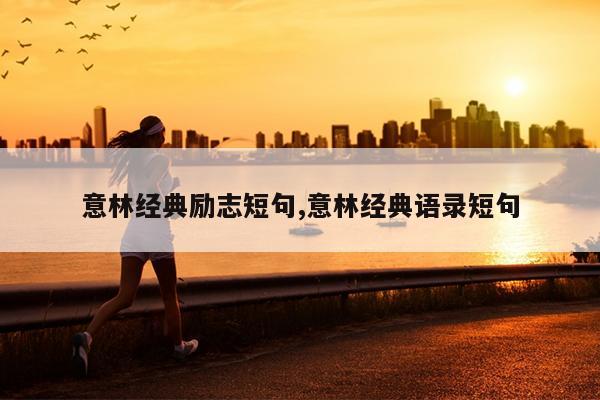 意林经典励志短句,意林经典语录短句