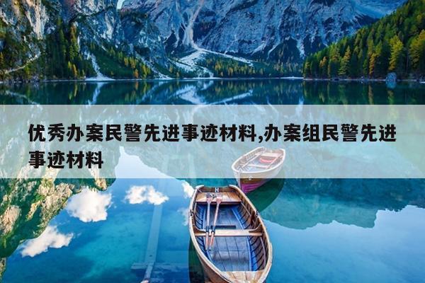 优秀办案民警先进事迹材料,办案组民警先进事迹材料