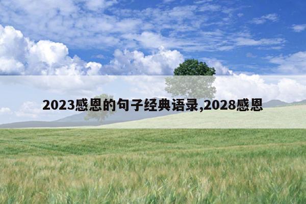 2023感恩的句子经典语录,2028感恩