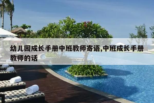 幼儿园成长手册中班教师寄语,中班成长手册教师的话