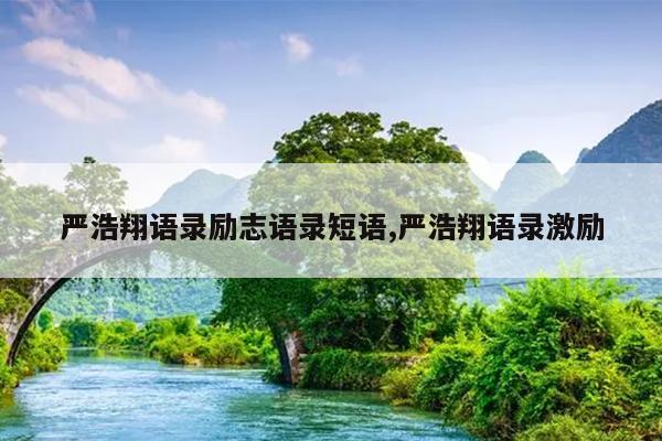 严浩翔语录励志语录短语,严浩翔语录激励