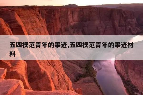 五四模范青年的事迹,五四模范青年的事迹材料