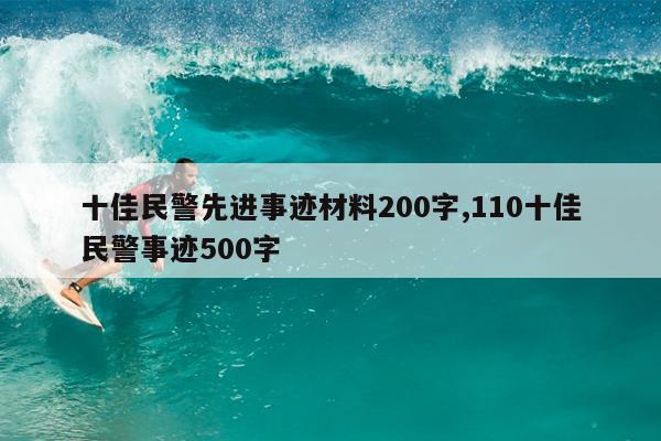 十佳民警先进事迹材料200字,110十佳民警事迹500字