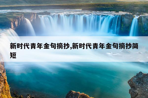 新时代青年金句摘抄,新时代青年金句摘抄简短