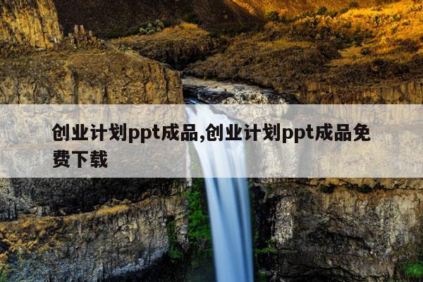 创业计划ppt成品,创业计划ppt成品免费下载