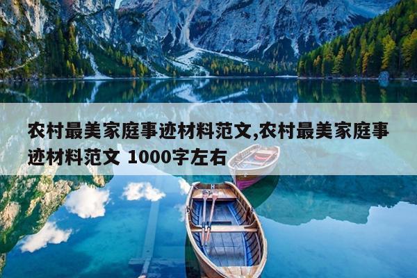 农村最美家庭事迹材料范文,农村最美家庭事迹材料范文 1000字左右