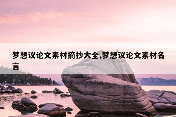 梦想议论文素材摘抄大全,梦想议论文素材名言