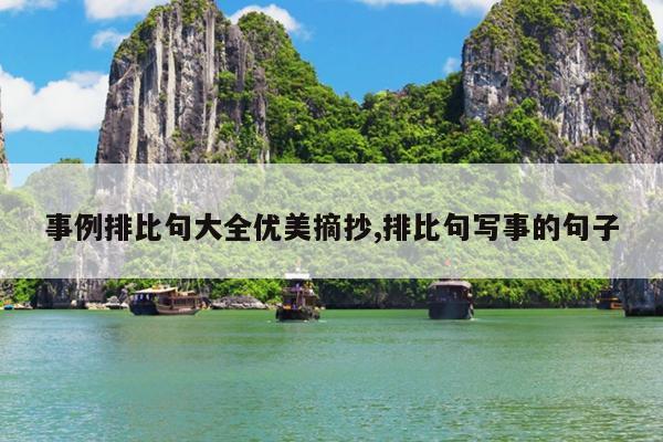 事例排比句大全优美摘抄,排比句写事的句子