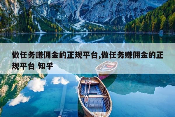 做任务赚佣金的正规平台,做任务赚佣金的正规平台 知乎