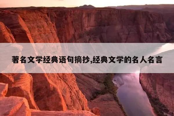 著名文学经典语句摘抄,经典文学的名人名言