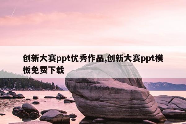 创新大赛ppt优秀作品,创新大赛ppt模板免费下载