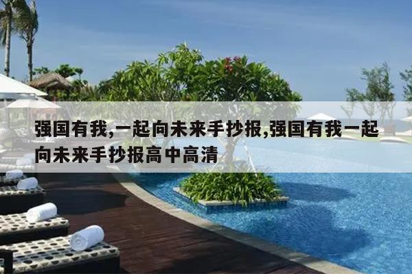 强国有我,一起向未来手抄报,强国有我一起向未来手抄报高中高清