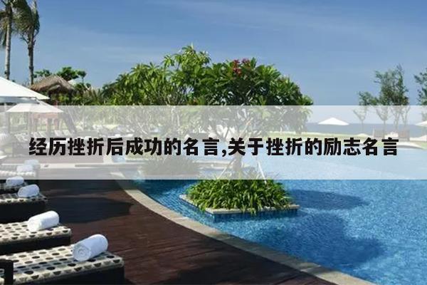 经历挫折后成功的名言,关于挫折的励志名言