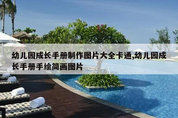 幼儿园成长手册制作图片大全卡通,幼儿园成长手册手绘简画图片