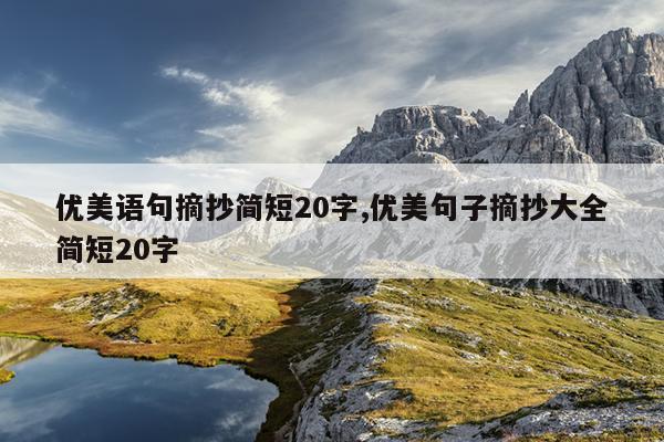 优美语句摘抄简短20字,优美句子摘抄大全简短20字